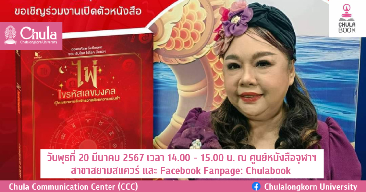 ขอเชิญร่วมงานเปิดตัวหนังสือ “ไพ่ ไขรหัสเลขมงคล”