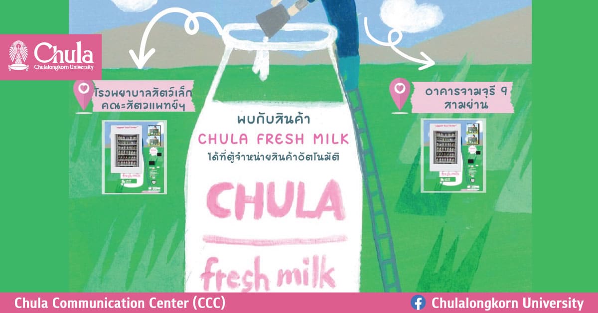 Chula Fresh Milk ผลิตภัณฑ์นมจากผู้ประกอบการฟาร์มโคนม สระบุรี พร้อมจำหน่ายผ่านเครื่องจำหน่ายอัตโนมัติในจุฬาฯ 26 มีนาคมนี้