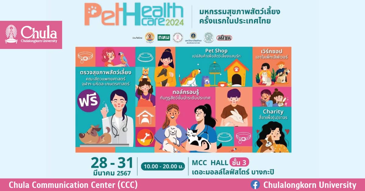 สัตวแพทย์ จุฬาฯ เชิญร่วมงาน Pet Healthcare 2024 มหกรรมสุขภาพสัตว์เลี้ยง 28-31 มีนาคม 2567