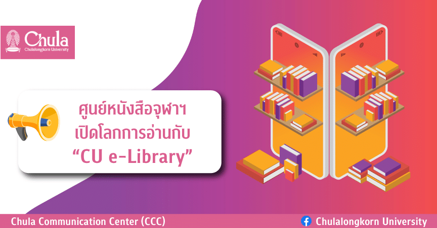 ศูนย์หนังสือจุฬาฯ เปิดโลกการอ่านกับ “CU e-Library”