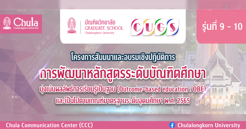 สัมมนาและอบรมเชิงปฏิบัติการ “การพัฒนาหลักสูตรระดับบัณฑิตศึกษา รุ่นที่ 9-10”