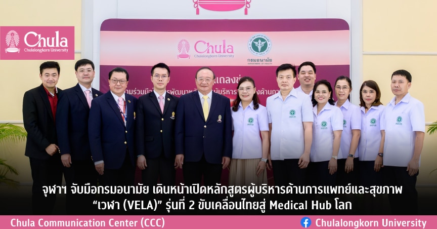 จุฬาฯ จับมือกรมอนามัย เดินหน้าเปิดหลักสูตรผู้บริหารด้านการแพทย์และสุขภาพ “เวฬา (VELA)” รุ่นที่ 2 ขับเคลื่อนไทยสู่ Medical Hub โลก
