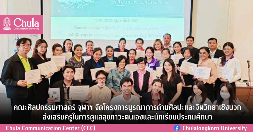 คณะศิลปกรรมศาสตร์ จุฬาฯ จัดโครงการบูรณาการด้านศิลปะและจิตวิทยาเชิงบวก ส่งเสริมครูดูแลสุขภาวะตนเองและนักเรียนประถมศึกษา