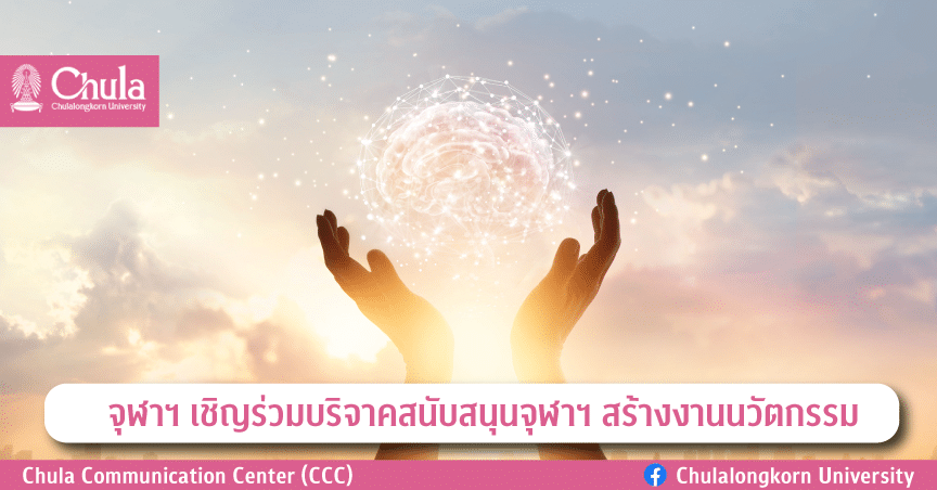 จุฬาฯ เชิญร่วมบริจาคสนับสนุนจุฬาฯ สร้างงานนวัตกรรม