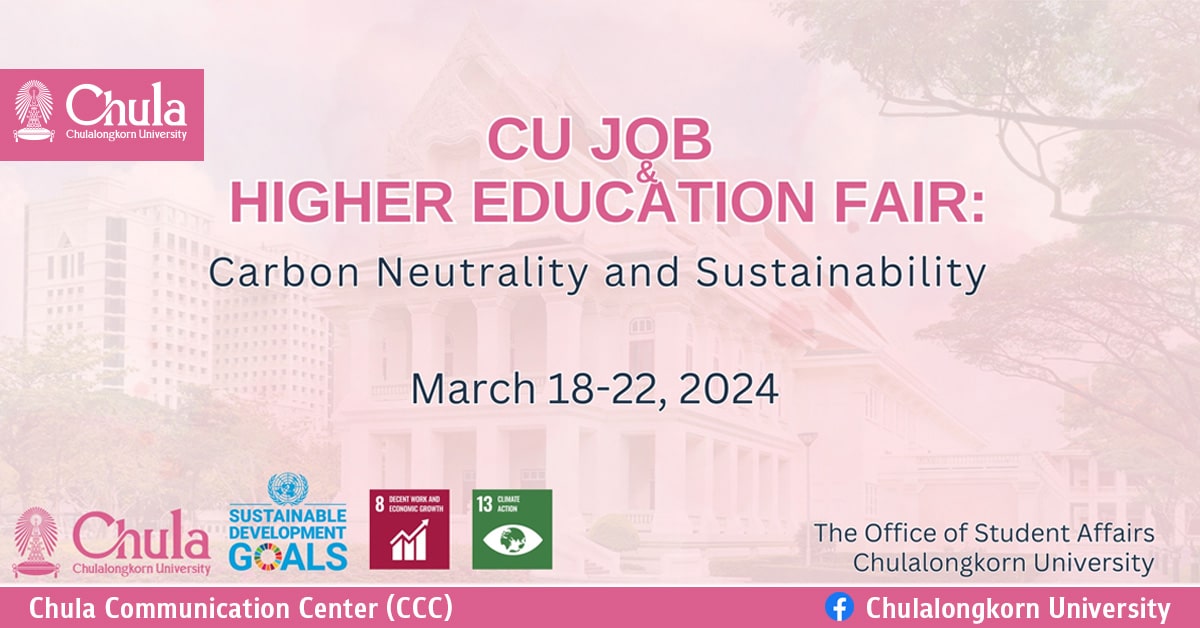 สัปดาห์ CU JOB & HIGHER EDUCATION FAIR : Carbon Neutrality and Sustainability 18 – 22 มีนาคม 2567