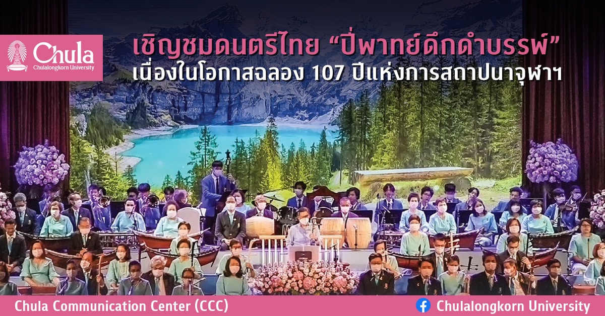 เชิญชมดนตรีไทย “ปี่พาทย์ดึกดำบรรพ์” เนื่องในโอกาสฉลอง 107 ปีแห่งการสถาปนาจุฬาฯ