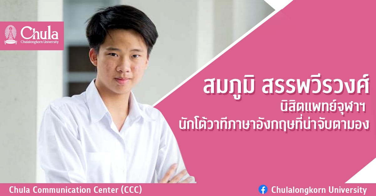 สมภูมิ สรรพวีรวงศ์ นิสิตแพทย์จุฬาฯ นักโต้วาทีภาษาอังกฤษที่น่าจับตามอง