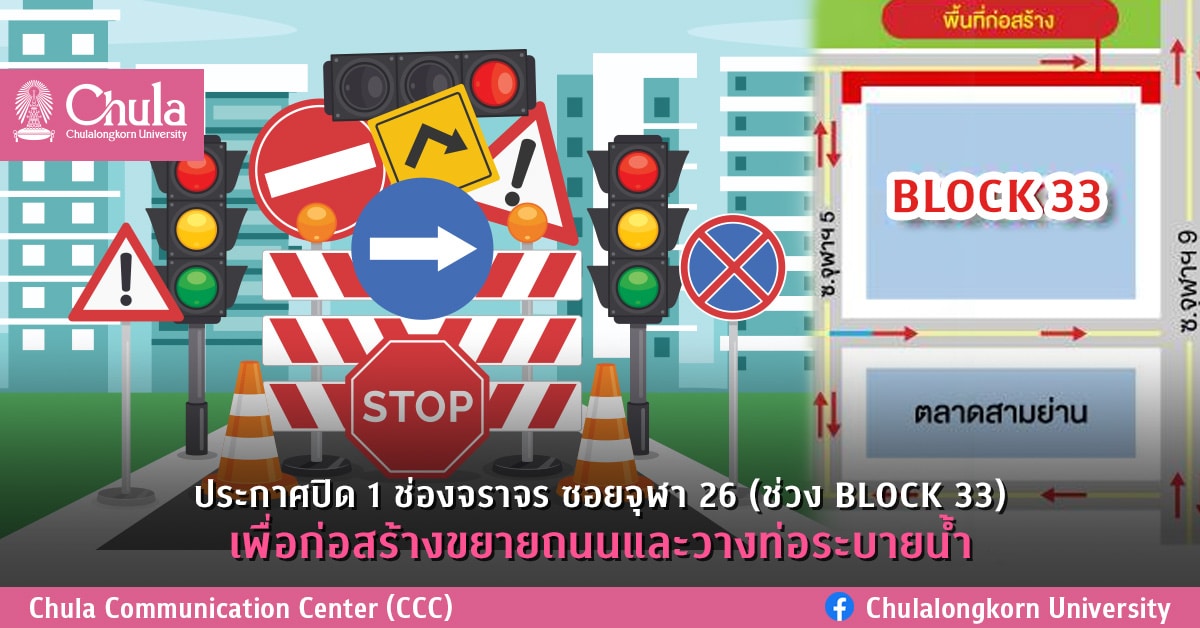 ประกาศปิด 1 ช่องจราจร ซอยจุฬา 26 (ช่วง BLOCK 33) เพื่อก่อสร้างขยายถนนและวางท่อระบายน้ำ