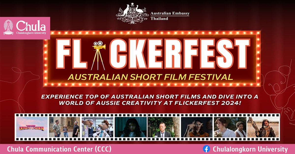 เชิญชมเทศกาลหนังสั้นออสเตรเลีย “Flickerfest: Australian Short Film Festival”ชมฟรีที่อุทยาน 100 ปีจุฬาฯ