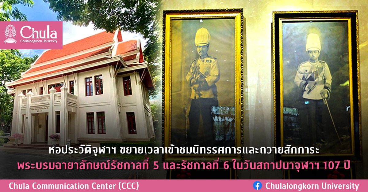 หอประวัติจุฬาฯ ขยายเวลาเข้าชมนิทรรศการและถวายสักการะพระบรมฉายาลักษณ์รัชกาลที่ 5 และรัชกาลที่ 6 ในวันสถาปนาจุฬาฯ 107 ปี