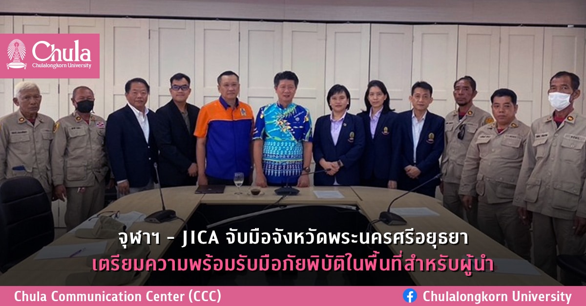 จุฬาฯ – JICA จับมือจังหวัดพระนครศรีอยุธยา เตรียมความพร้อมรับมือภัยพิบัติในพื้นที่สำหรับผู้นำ