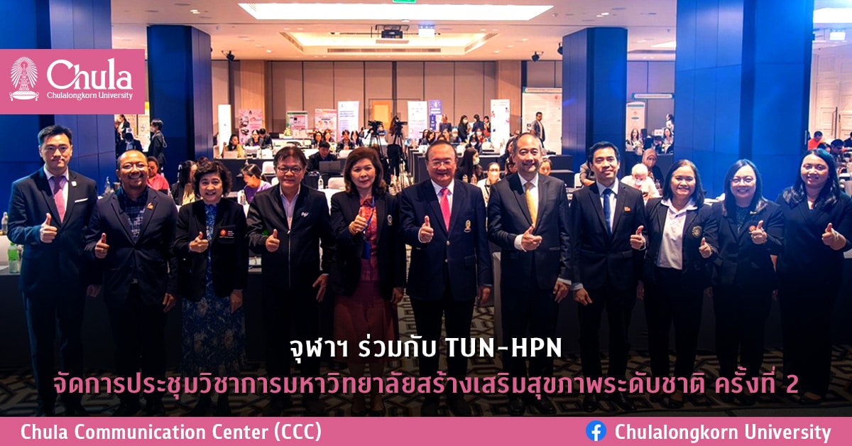 จุฬาฯ ร่วมกับ TUN-HPN จัดการประชุมวิชาการมหาวิทยาลัยสร้างเสริมสุขภาพระดับชาติ ครั้งที่ 2