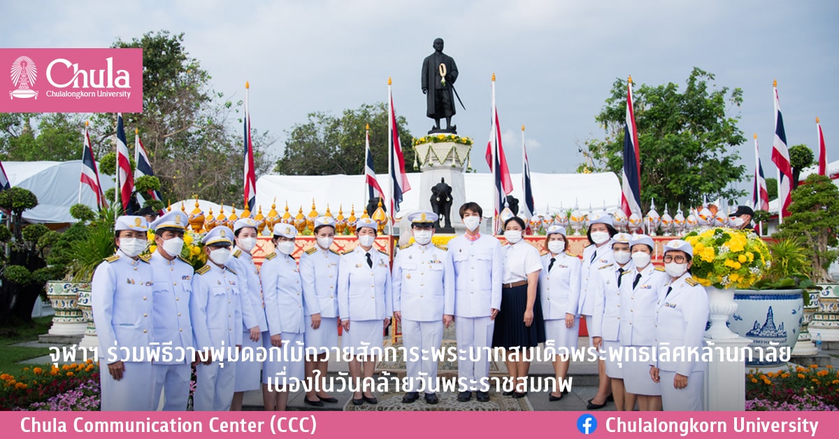 จุฬาฯ ร่วมพิธีวางพุ่มดอกไม้ถวายสักการะพระบาทสมเด็จพระพุทธเลิศหล้านภาลัย เนื่องในวันคล้ายวันพระราชสมภพ