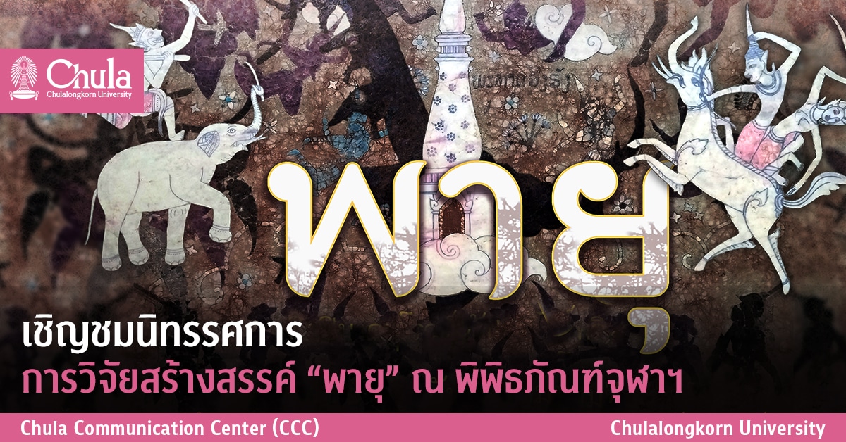 เชิญชมนิทรรศการการวิจัยสร้างสรรค์ “พายุ” ณ พิพิธภัณฑ์จุฬาฯ