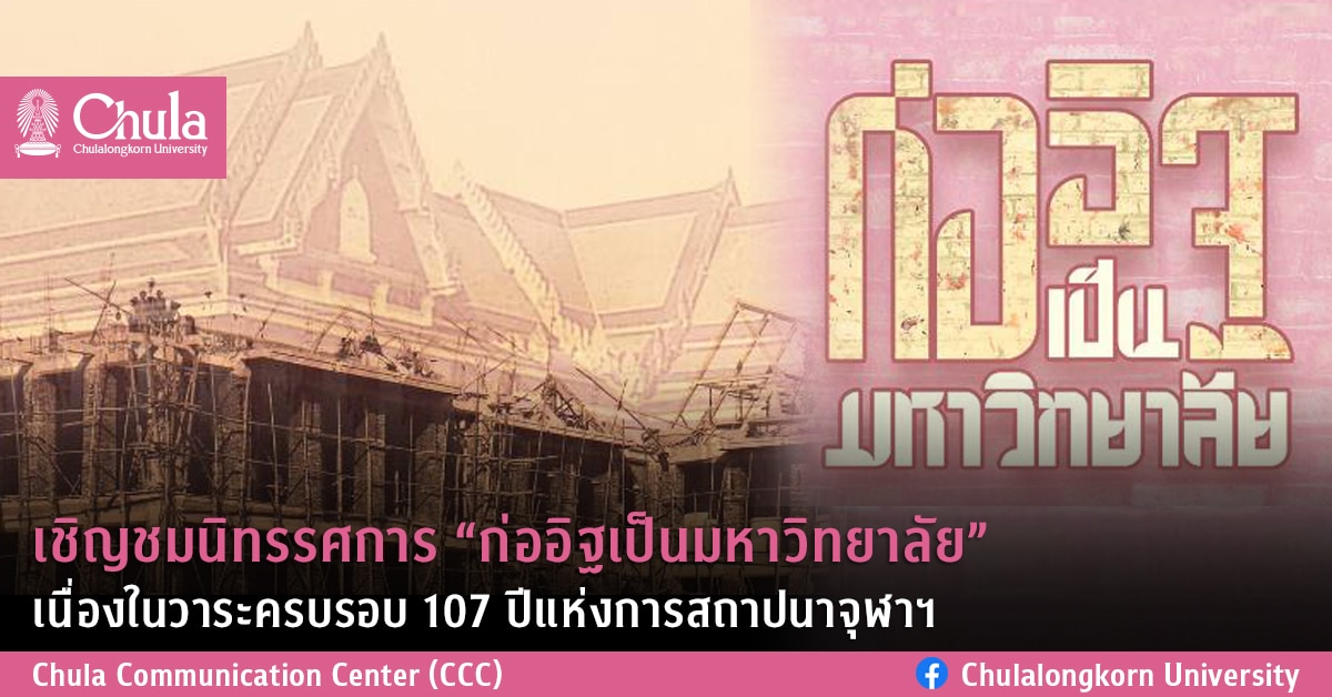 เชิญชมนิทรรศการ “ก่ออิฐเป็นมหาวิทยาลัย” เนื่องในวาระครบรอบ 107 ปีแห่งการสถาปนาจุฬาฯ