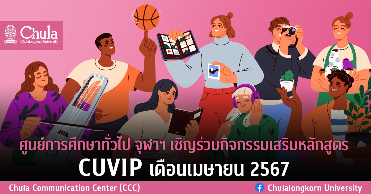 ศู�Ȩ��์การศึกษาทั่วไป จุฬาฯ เชิญร่วมกิจกรรมเสริมหลักสูตร CUVIP เดือนเมษายน 2567