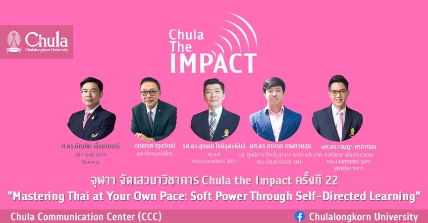จุฬาฯ จัดเสวนาวิชาการ Chula the Impact ครั้งที่ 22 เรื่อง “Mastering Thai at Your Own Pace: Soft Power Through Self-Directed Learning”