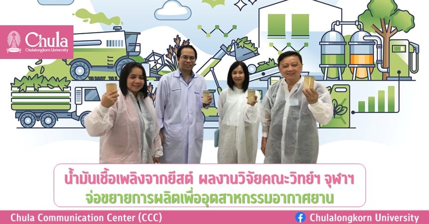 น้ำมันเชื้อเพลิงจากยีสต์! ผลงานวิจัยคณะวิทย์ฯ จุฬาฯ จ่อขยายการผลิตเพื่ออุตสาหกรรมอากาศยาน