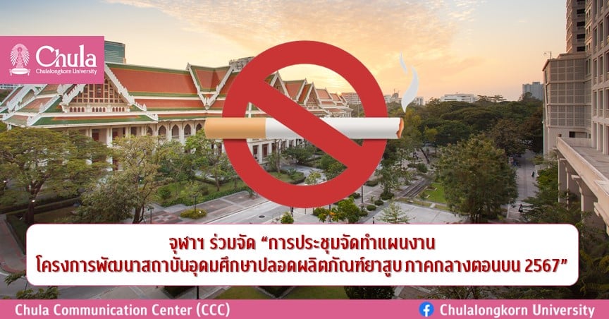จุฬาฯ ร่วมจัด “การประชุมจัดทำแผนงาน โครงการพัฒนาสถาบันอุดมศึกษาปลอดผลิตภัณฑ์ยาสูบ ภาคกลางตอนบน 2567”