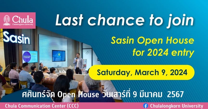 ศศินทร์ จุฬาฯ จัด Open House วันเสาร์ที่ 9 มีนาคม  2567