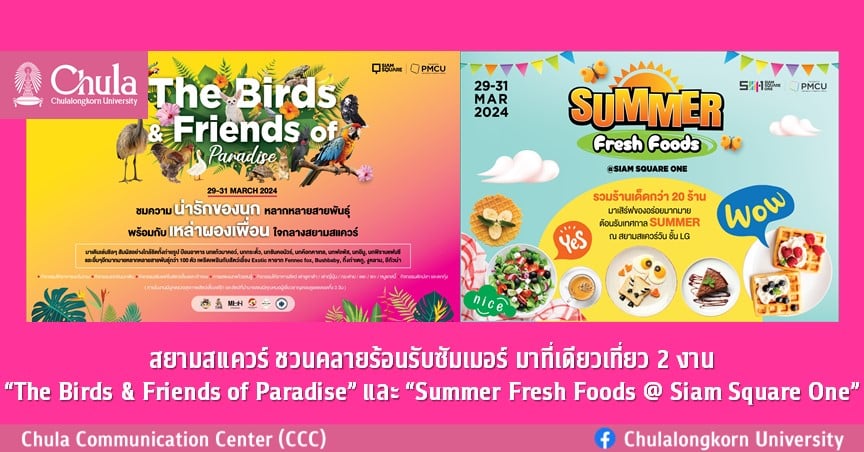 สยามสแควร์ ชวนคลายร้อนรับซัมเมอร์ มาที่เดียวเที่ยว 2 งาน “The Birds & Friends of Paradise” และ “Summer Fresh Foods @ Siam Square One”