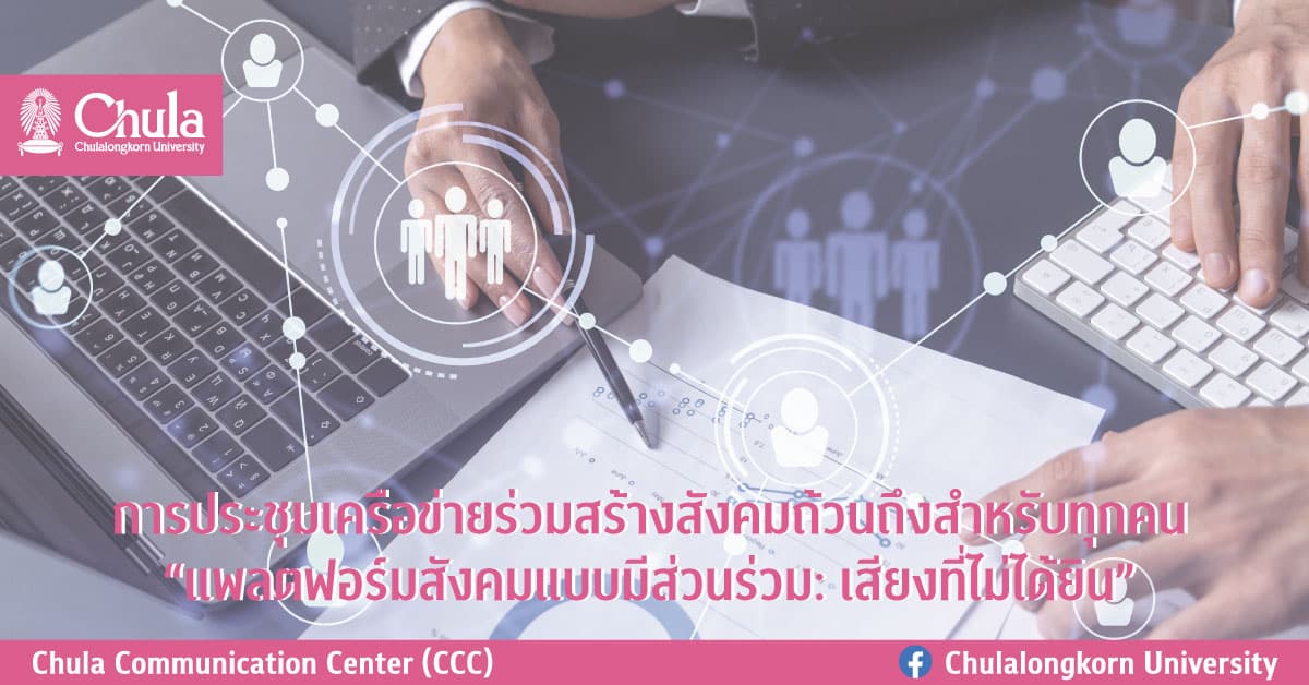 การประชุมเครือข่ายร่วมสร้างสังคมถ้วนถึงสำหรับทุกคน “แพลตฟอร์มสังคมแบบมีส่วนร่วม: เสียงที่ไม่ได้ยิน”