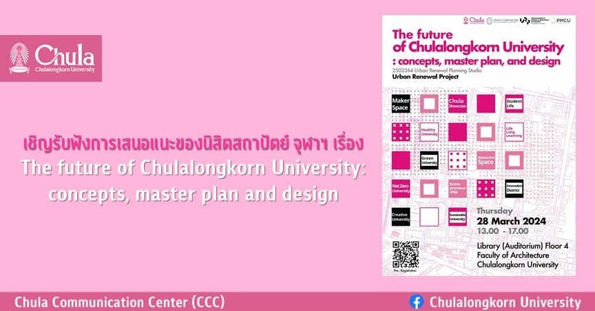 เชิญรับฟังการเสนอแนะของนิสิตสถาปัตย์ จุฬาฯ เรื่อง “The future of Chulalongkorn University: concepts, master plan and design”