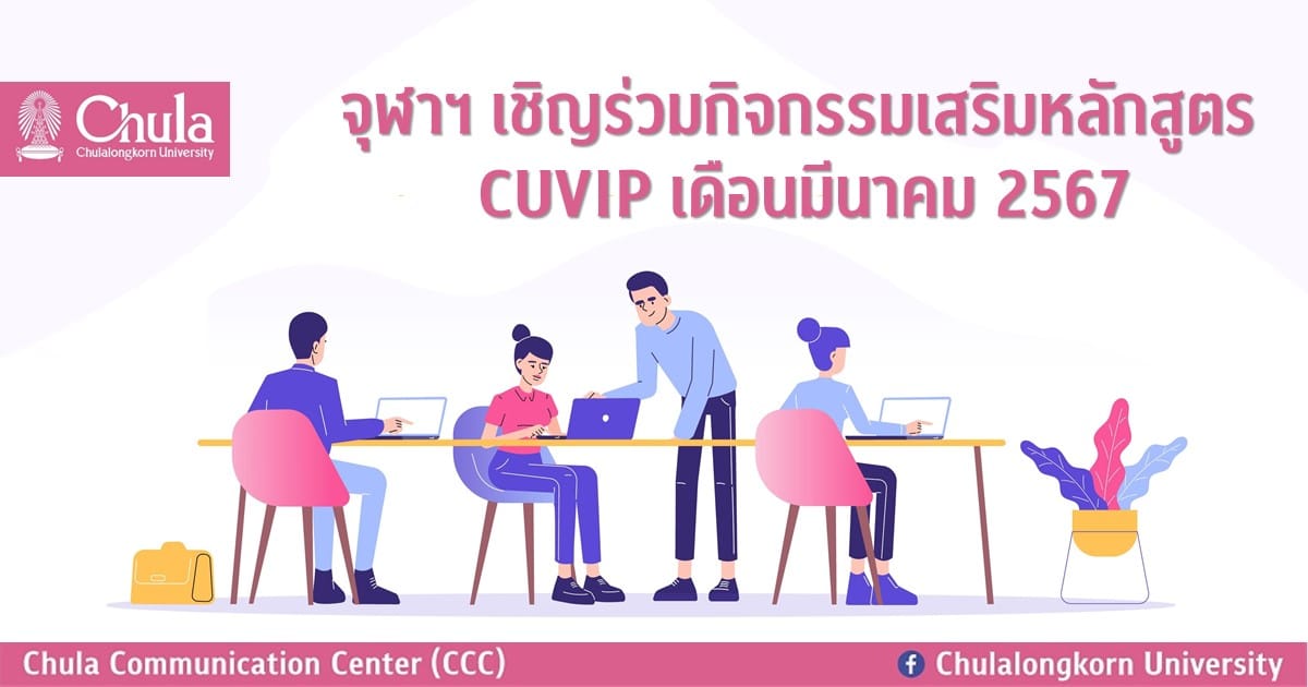 จุฬาฯ เชิญร่วมกิจกรรมเสริมหลักสูตร CUVIP เดือนมีนาคม 2567