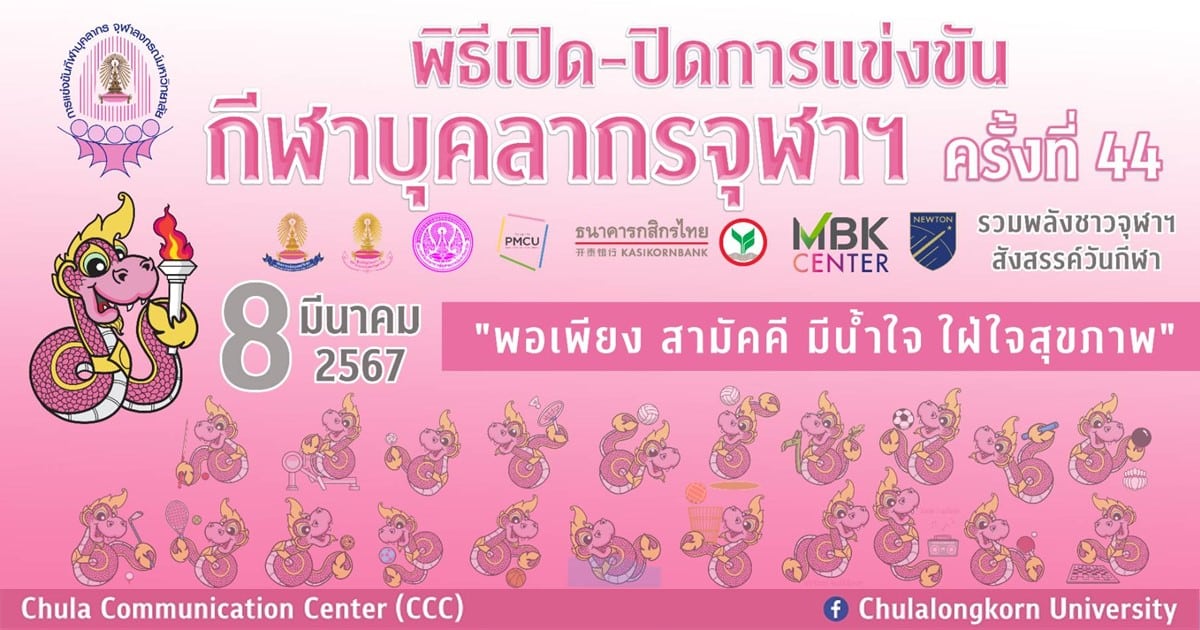 รวมพลังคนจุฬาฯ สังสรรค์วันกีฬา เชิญร่วมพิธีเปิด-ปิดการแข่งขันกีฬาบุคลากรจุฬาฯ ครั้งที่ 44 ศุกร์ที่ 8 มีนาคม 2567