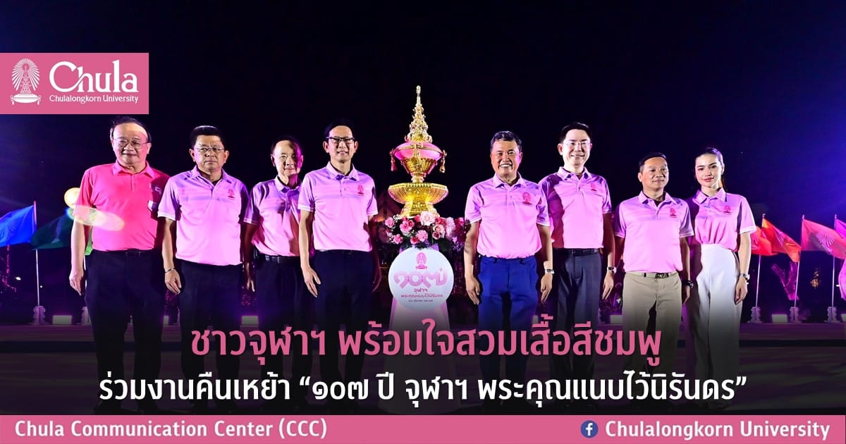 ชาวจุฬาฯ พร้อมใจสวมเสื้อสีชมพู ร่วมงานคืนเหย้า “107 ปี จุฬาฯ พระคุณแนบไว้นิรันดร”