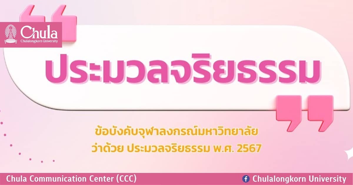 ข้อบังคับจุฬาลงกรณ์มหาวิทยาลัย ว่าด้วย ประมวลจริยธรรม พ.ศ.2567