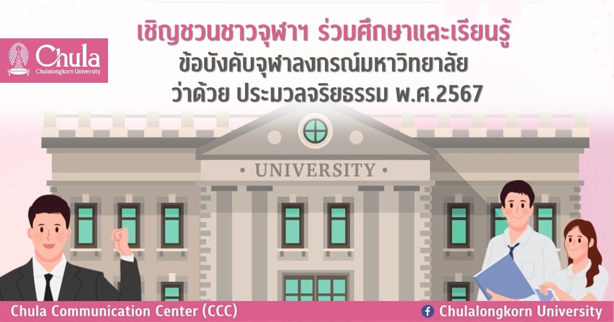 เชิญชวนชาวจุฬาฯ ร่วมศึกษาและเรียนรู้ ข้อบังคับจุฬาลงกรณ์มหาวิทยาลัย ว่าด้วย ประมวลจริยธรรม พ.ศ.2567