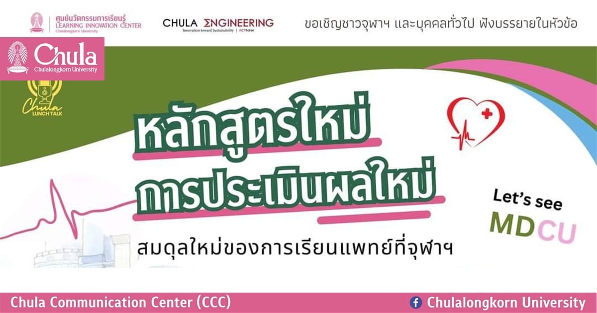 เชิญผู้สนใจเข้าฟัง Chula Lunch Talk : หลักสูตรใหม่ การประเมินผลใหม่ สมดุลใหม่ของการเรียนแพทย์ที่จุฬาฯ