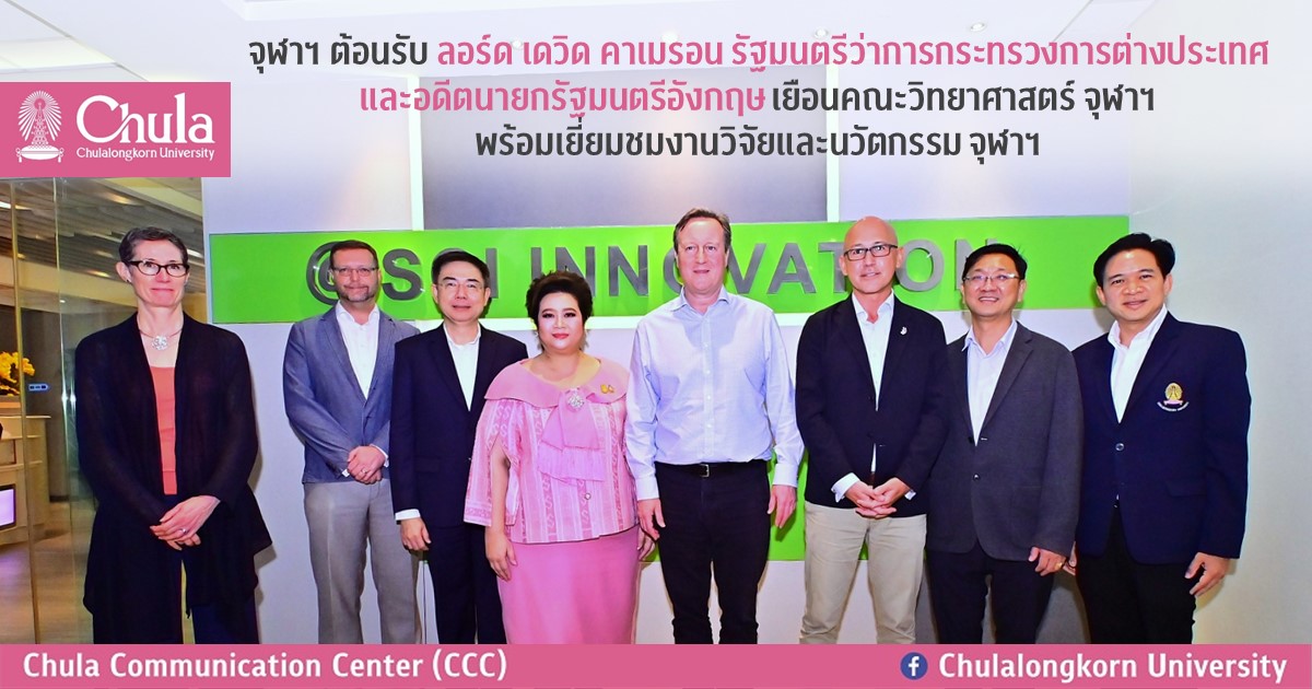 จุฬาฯ ต้อนรับ ลอร์ด เดวิด คาเมรอน รัฐมนตรีว่าการกระทรวงการต่างประเทศ และอดีตนายกรัฐมนตรีอังกฤษเยือนคณะวิทยาศาสตร์ จุฬาฯ พร้อมเยี่ยมชมงานวิจัยและนวัตกรรมจุฬาฯ