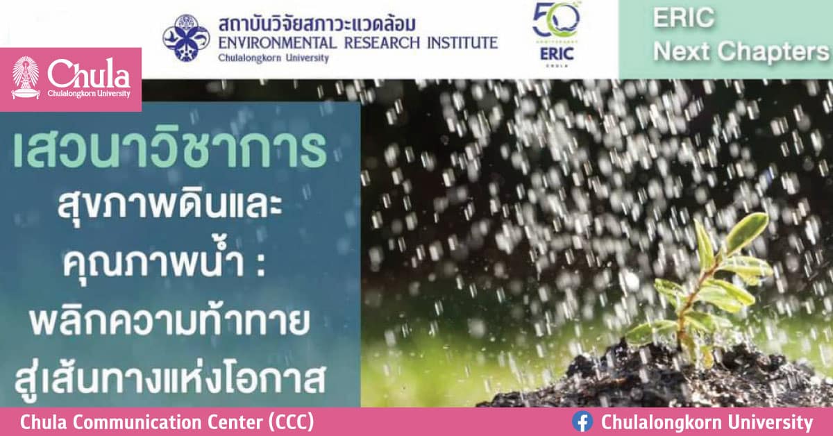 เสวนาวิชาการ “สุขภาพดินและคุณภาพน้ำ: พลิกความท้าทายสู่เส้นทางแห่งโอกาส”