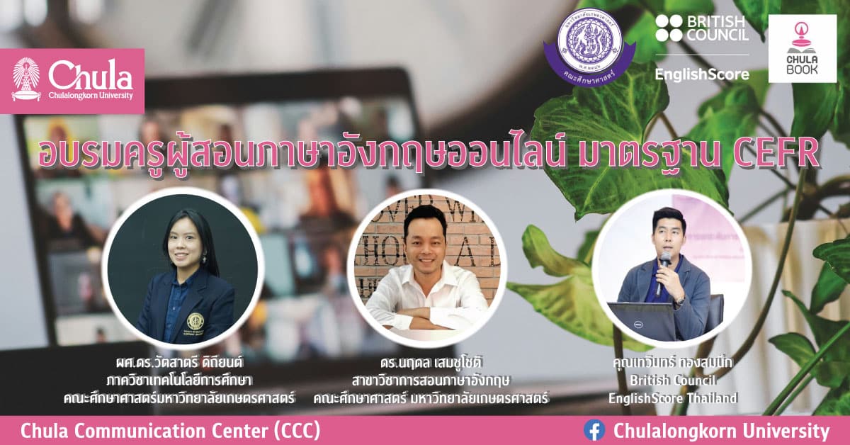 อบรมครูผู้สอนภาษาอังกฤษออนไลน์ มาตรฐาน CEFR