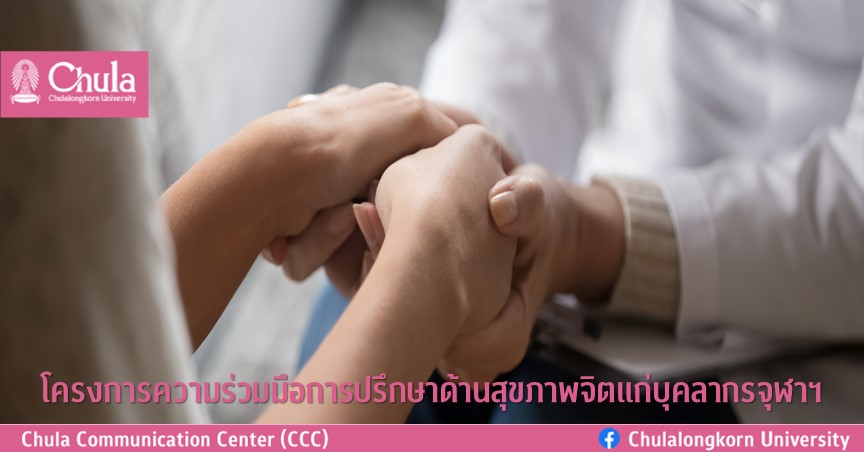 โครงการความร่วมมือการปรึกษาด้า�Ȩ��ุྺภาพจิตแก่บุคลากรจุฬาฯ