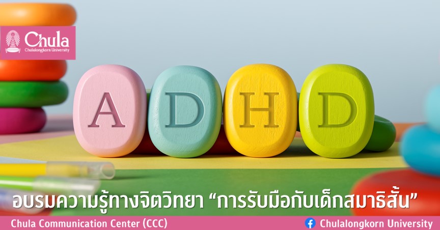 อบรมความรู้ทางจิตวิทยา “การรับมือกับเด็กสมาธิสั้น”