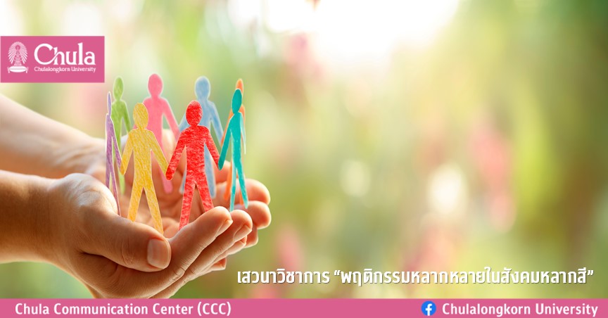 เสวนาวิชาการ “พฤติกรรมหลากหลายในสังคมหลากสี”