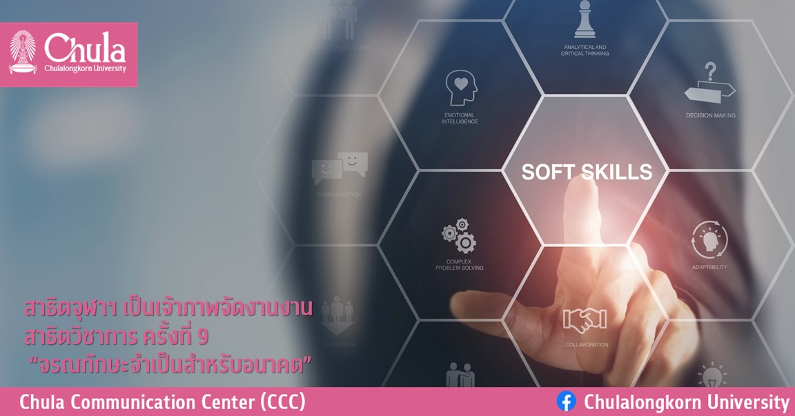 สาธิตจุฬาฯ เป็นเจ้าภาพจัดงานงานสาธิตวิชาการ ครั้งที่ 9 “จรณทักษะจำเป็นสำหรับอนาคต”