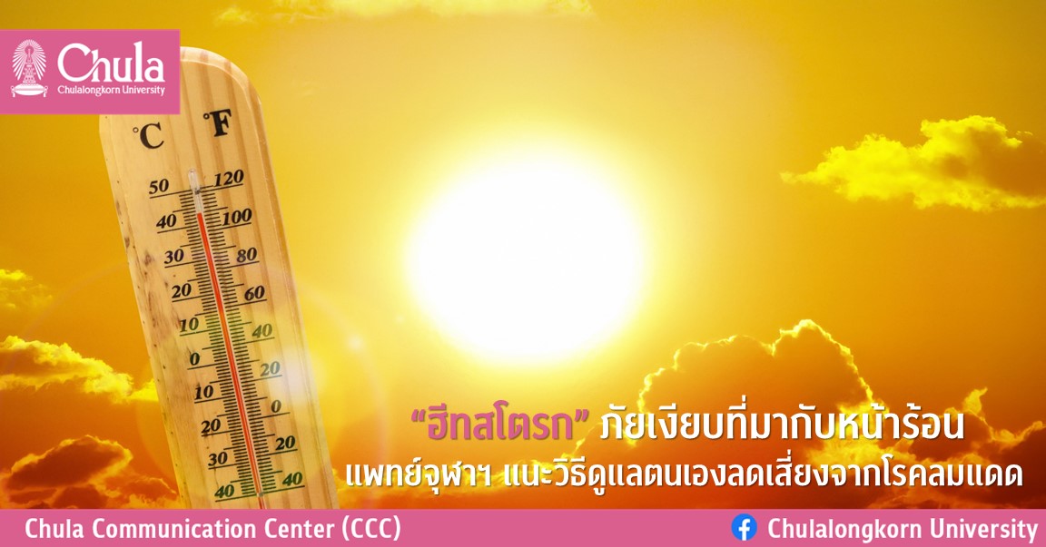 “ฮีทสโตรก” ภัยเงียบที่มากับหน้าร้อน แพทย์จุฬาฯ แนะวิธีดูแลตนเองลดเสี่ยงจากโรคลมแดด