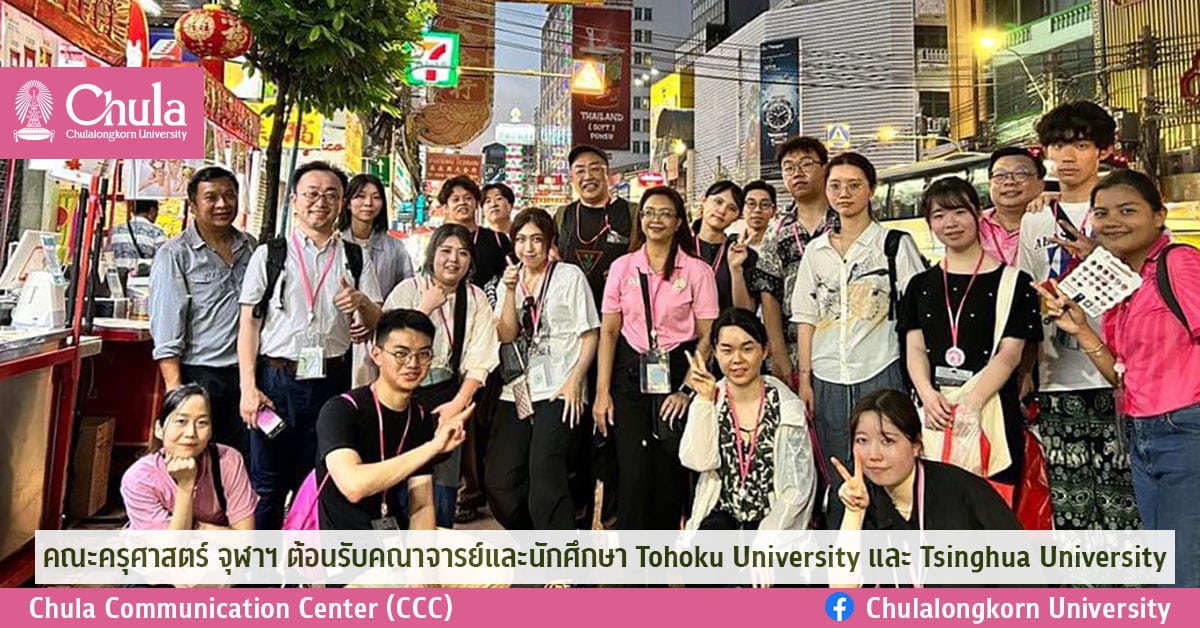 คณะครุศาสตร์ จุฬาฯ ต้อนรับคณาจารย์และนักศึกษา  Tohoku University และ Tsinghua University