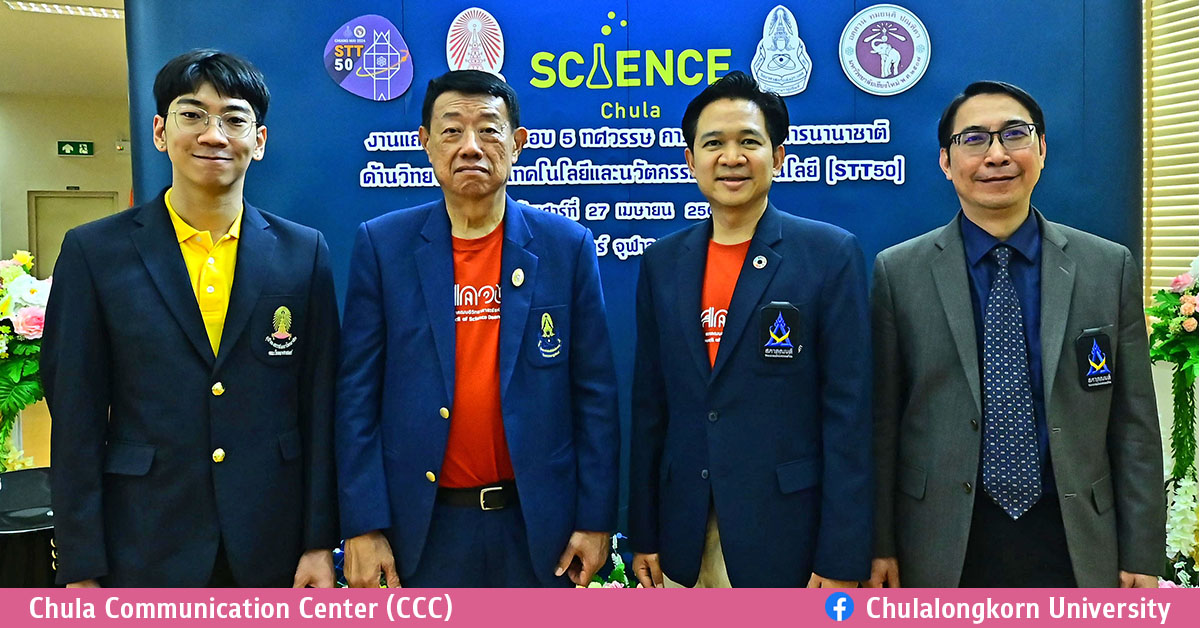 แถลงข่าว “ครบรอบ 5 ทศวรรษ การประชุมวิชาการนานาชาติ ด้านวิทยาศาสตร์ เทคโนโลยีและนวัตกรรมทางเทคโนโลยี “STT50”