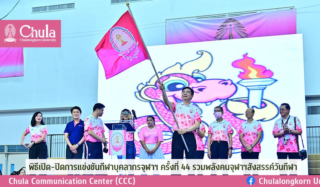 พิธีเปิด-ปิดการแข่งขันกีฬาบุคลากรจุฬาฯ ครั้งที่ 44 รวมพลังคนจุฬาฯ สังสรรค์วันกีฬา
