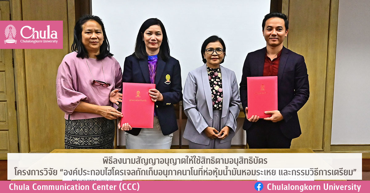 พิธีลงนามสัญญาอนุญาตให้ใช้สิทธิตามอนุสิทธิบัตร โครงการวิจัย “องค์ประกอบไฮโดรเจลกักเก็บอนุภาคนาโนที่ห่อหุ้มน้ำมันหอมระเหย และกรรมวิธีการเตรียม”