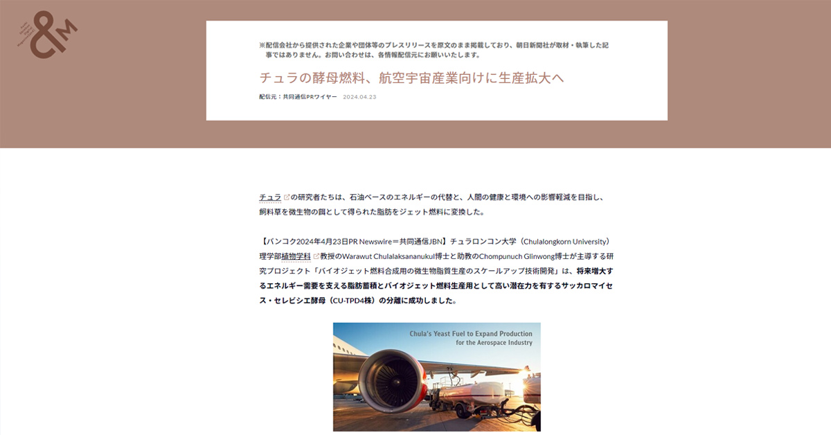 チュラの酵母燃料、航空宇宙産業向けに生産拡大へ