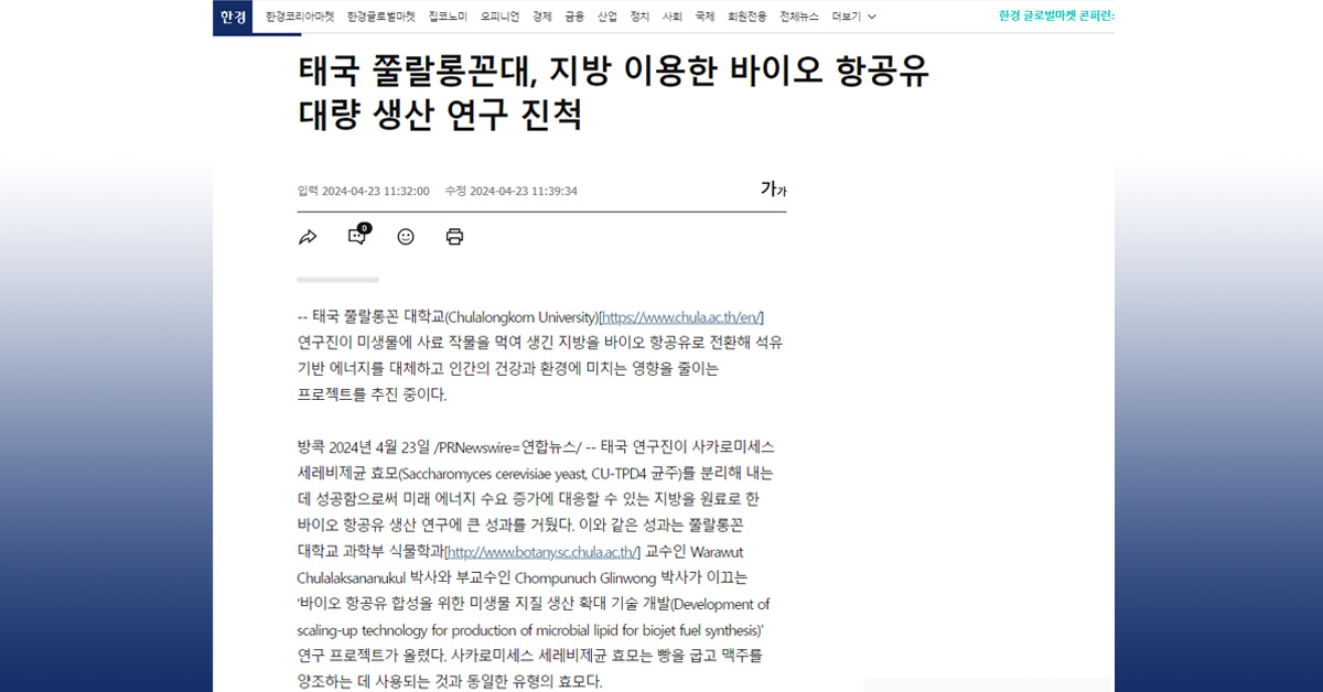 태국 쭐랄롱꼰대, 지방 이용한 바이오 항공유 대량 생산 연구 진척