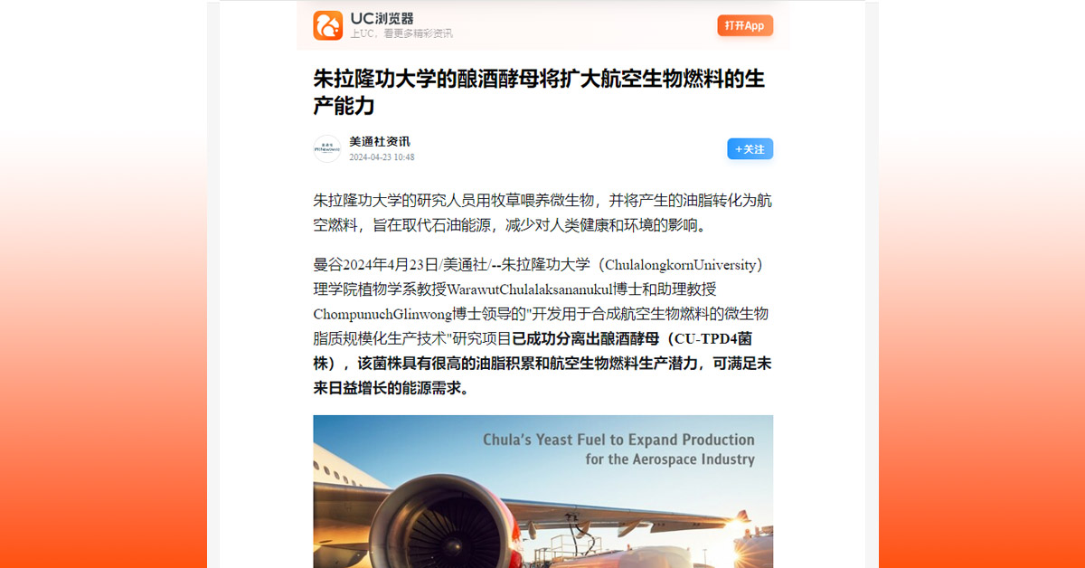 朱拉隆功大学的酿酒酵母将扩大航空生物燃料的生产能力