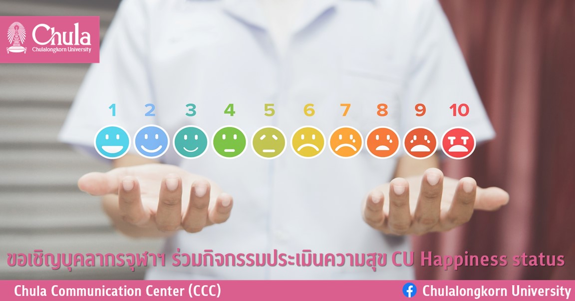ขอเชิญบุคลากรจุฬาฯ ร่วมกิจกรรมประเมินความสุข CU Happiness status