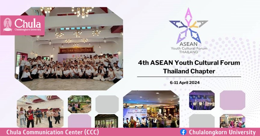 จุฬาฯ เข้าร่วมโครงการบูรณาการศิลป์อาเซียน ครั้งที่ 4 ที่มหาวิทยาลัยเชียงใหม่ 